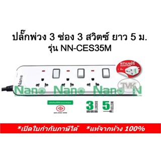 Nano ปลั๊กพ่วง 3 ช่อง 3 สวิตซ์ ยาว 5 เมตร รุ่น NN-CES35M นาโน ปลั๊กสามตา