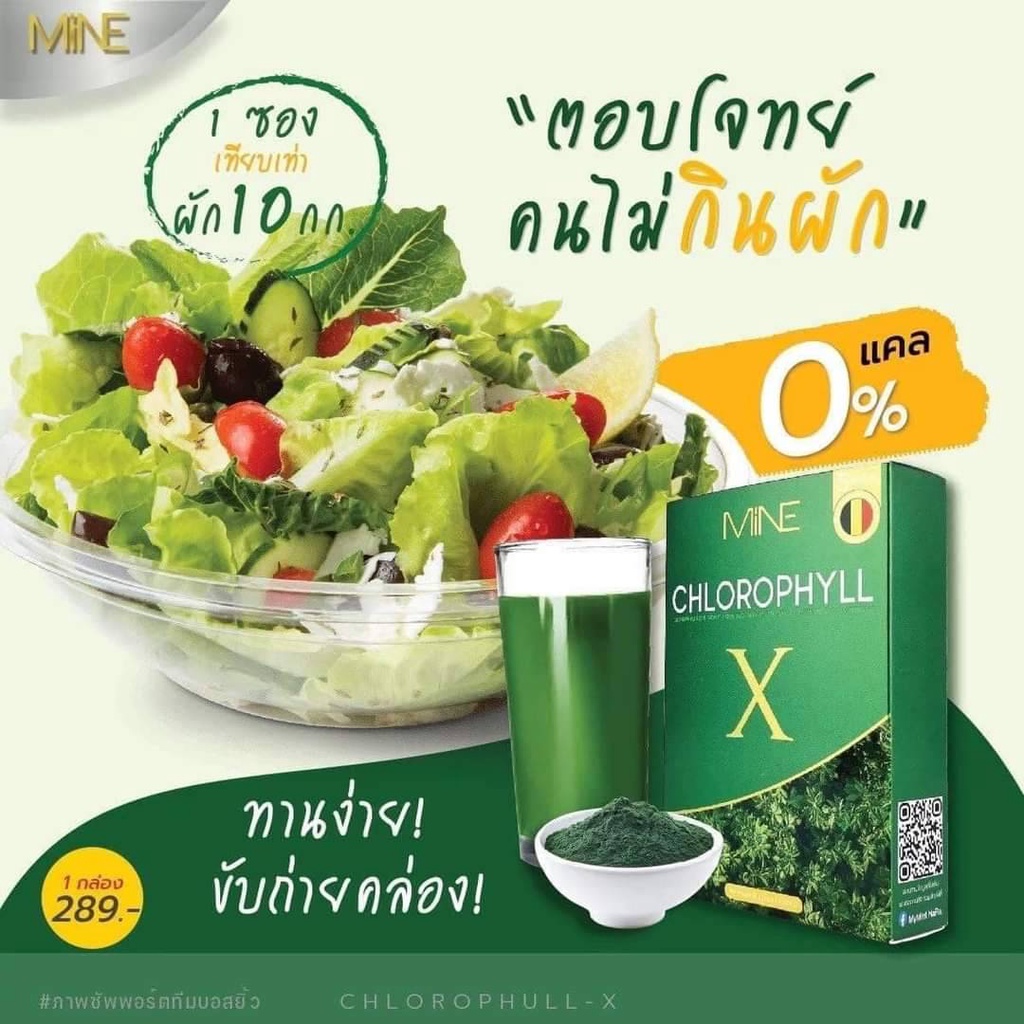 พร้อมส่งด่วน-คลอโรฟิลล์มายมิ้น-มายคลอโรฟิลล์-mine-chlorophyill-คลอโรฟิลล์เอ็กซ์-มายมิ้นท์นารา-ขับโซเดียม