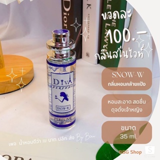 น้ำหอมดีว่า กลิ่นสโนไวท์ (Snow-w)Diva 35ml. #น้ำหอมดีว่าแท้