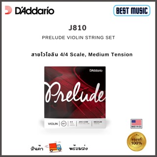 D’Addario J-810 Prelude Violin String Set, 4/4 Scale, Medium Tension สายไวโอลิน