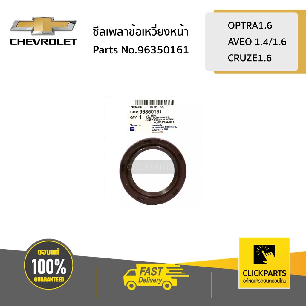 CHEVROLET #96350161 ซีลเพลาข้อเหวี่ยงหน้า OPTRA1.6/AVEO 1.4/1.6/CRUZE1 ...