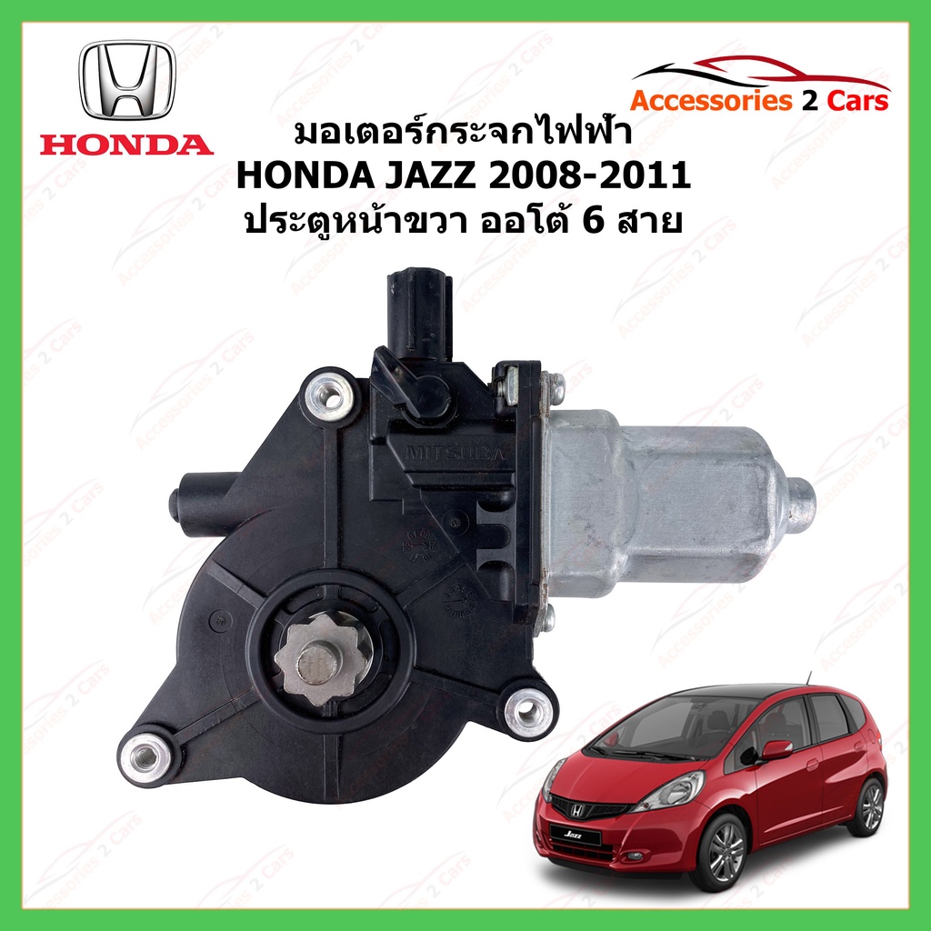 มอเตอร์กระจกไฟฟ้า-honda-jazz-ประตุหน้าขวา-ออโต้-6-สาย-ปี-2008-2011-รหัสสินค้า-motorjazz-01