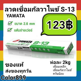 ลวดเชื่อม กัลวาไนซ์ Yawata S-13 ขนาด2.6 มิล แพค 2kg.