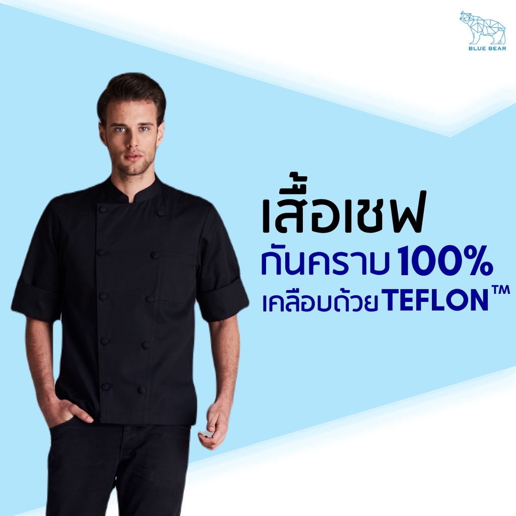 เสื้อเชฟ-teflon-chef-coat-ระบายเหงื่อ-กันคราบ-ใส่ได้ทั้งผู้ชายและผู้หญิง-unisex