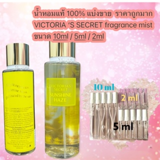 น้ำหอมแท้แบ่งขาย VICTORIAS SECRET body mist กลิ่น SUNSHINE HAZE  ขนาด 10ml 5ml 2 ml ราคาถูกมาก!!