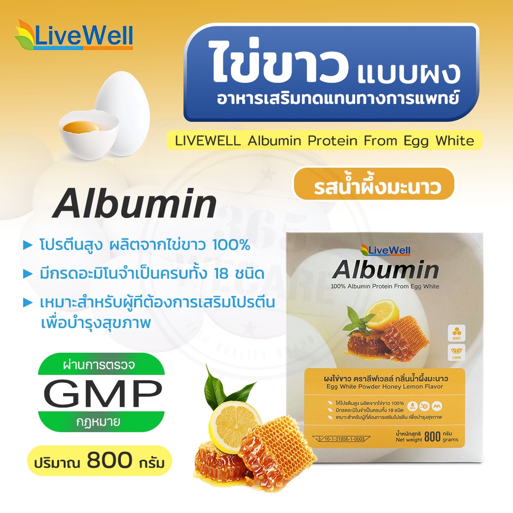 ภาพสินค้าLIVEWELL Albumin 800g. โปรตีนอัลบูมินจากไข่ขาวโปรตีนไข่ขาว 365wecare จากร้าน wecare1 บน Shopee ภาพที่ 1