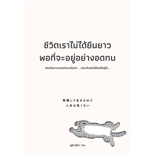 หนังสือ ชีวิตเราไม่ได้ยืนยาวพอที่จะอยู่อย่างอดทน สนพ.วีเลิร์น (WeLearn) หนังสือการพัฒนาตัวเอง how to #BooksOfLife