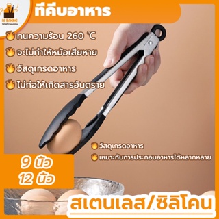 พร้อมจัดส่ง🚛BBQ ที่คีบสแตนเลส ที่คีบอาหาร 9 นิ้ว 12 นิ้ว Baking clip H-B-18