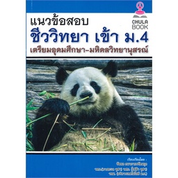 หนังสือ-แนวข้อสอบชีววิทยาเข้า-ม-4-เตรียมอุดมศึกษ-หนังสือ-หนังสือเตรียมสอบ-แนวข้อสอบ-อ่านได้อ่านดี-isbn-9786165882989