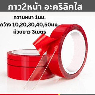 เทปกาว2หน้า กาวเจล แบบใส แรงยึดติดสูง ม้วนยาว3เมตร