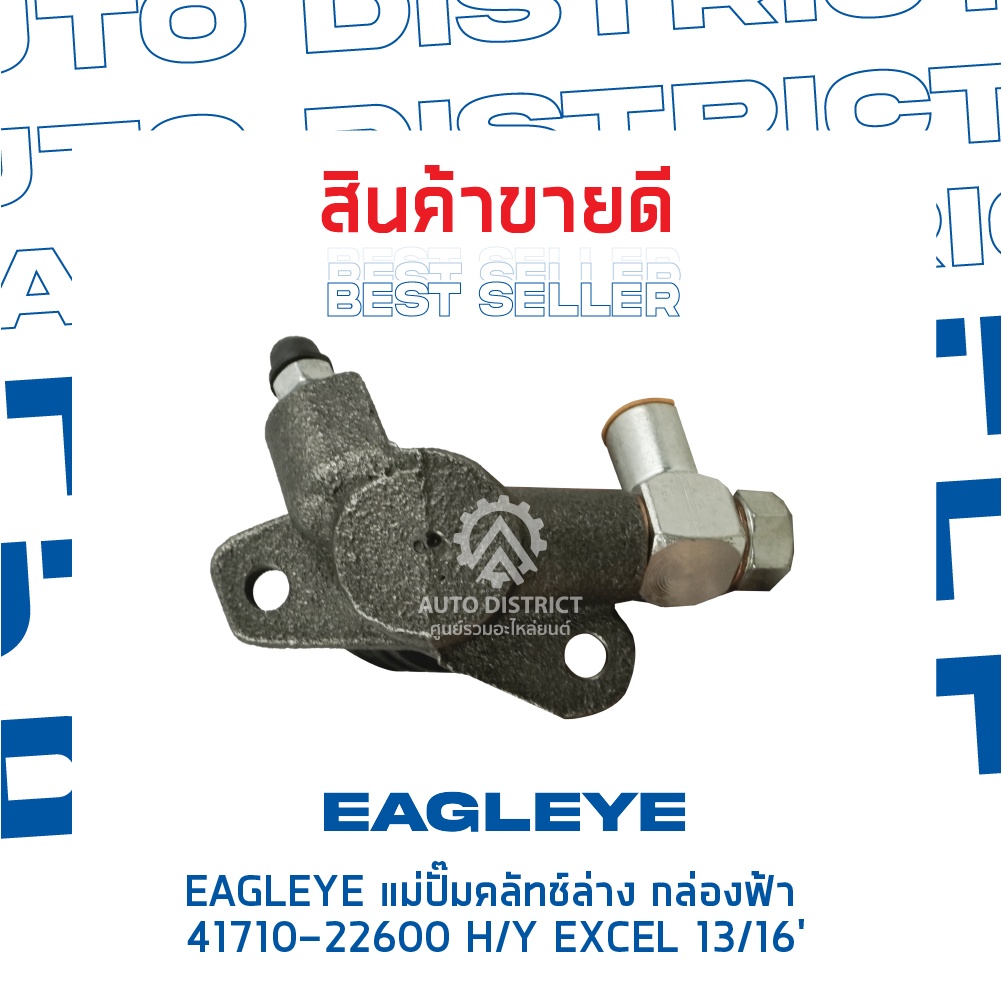 eagleye-แม่ปั๊มคลัทช์ล่าง-กล่องฟ้า-41710-22600-hyundai-excel-13-16-จำนวน-1-ลูก