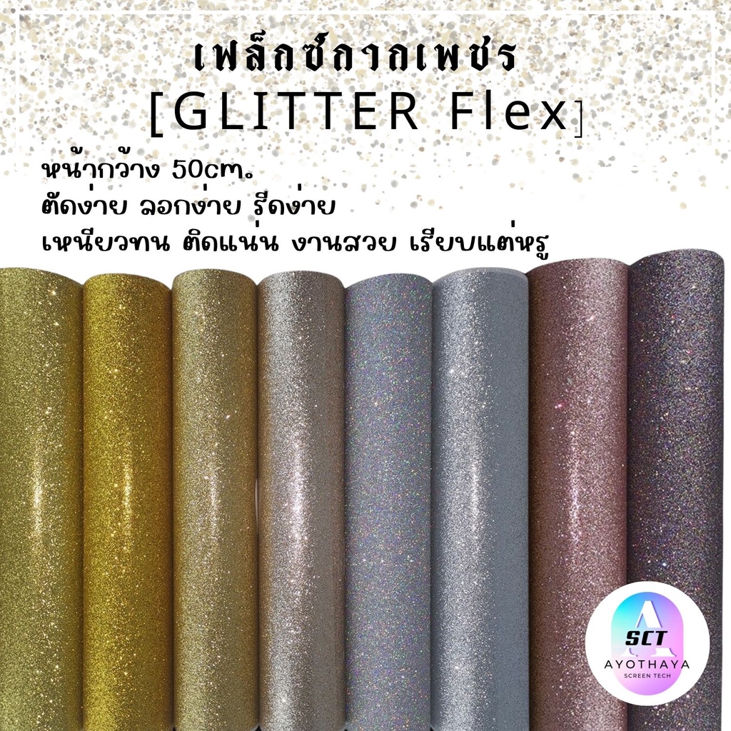 แผ่น-flex-เฟล็ก-glitter-เฟล็กกากเพชร-เฟล็กติดเสื้อ-เฟล็ก-gritter-เฟล็กกากเพชรตัดรีดติดเสื้อแบ่งขาย