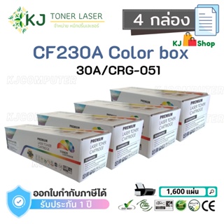 CF230A/CRG-051 (30A) Color Box ( 4 กล่อง )ตลับหมึกเลเซอร์เทียบเท่า สีดำ  M203dn M203dw M227fdw M227sdn M227fdn