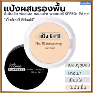 รีฟิล-กิฟารีนแป้งผสมรองพื้นอินโนเวียSPF50+PA++++ No.10(ผิวขาวอมชมพู)ปกปิดเรียบเนียน/1ชิ้น/รหัส13440/ขนาด11กรัม🌺2Xpt