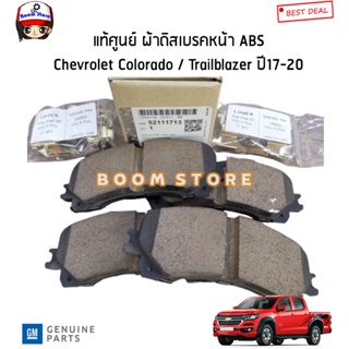 CHEVROLET (GM) แท้ศูนย์ ผ้าดิสเบรคหน้า ABS Chevrolet Colorado / Trailblazer 2.5/2.8 (4X2/4X4) ปี17-20 รหัสแท้.52111713