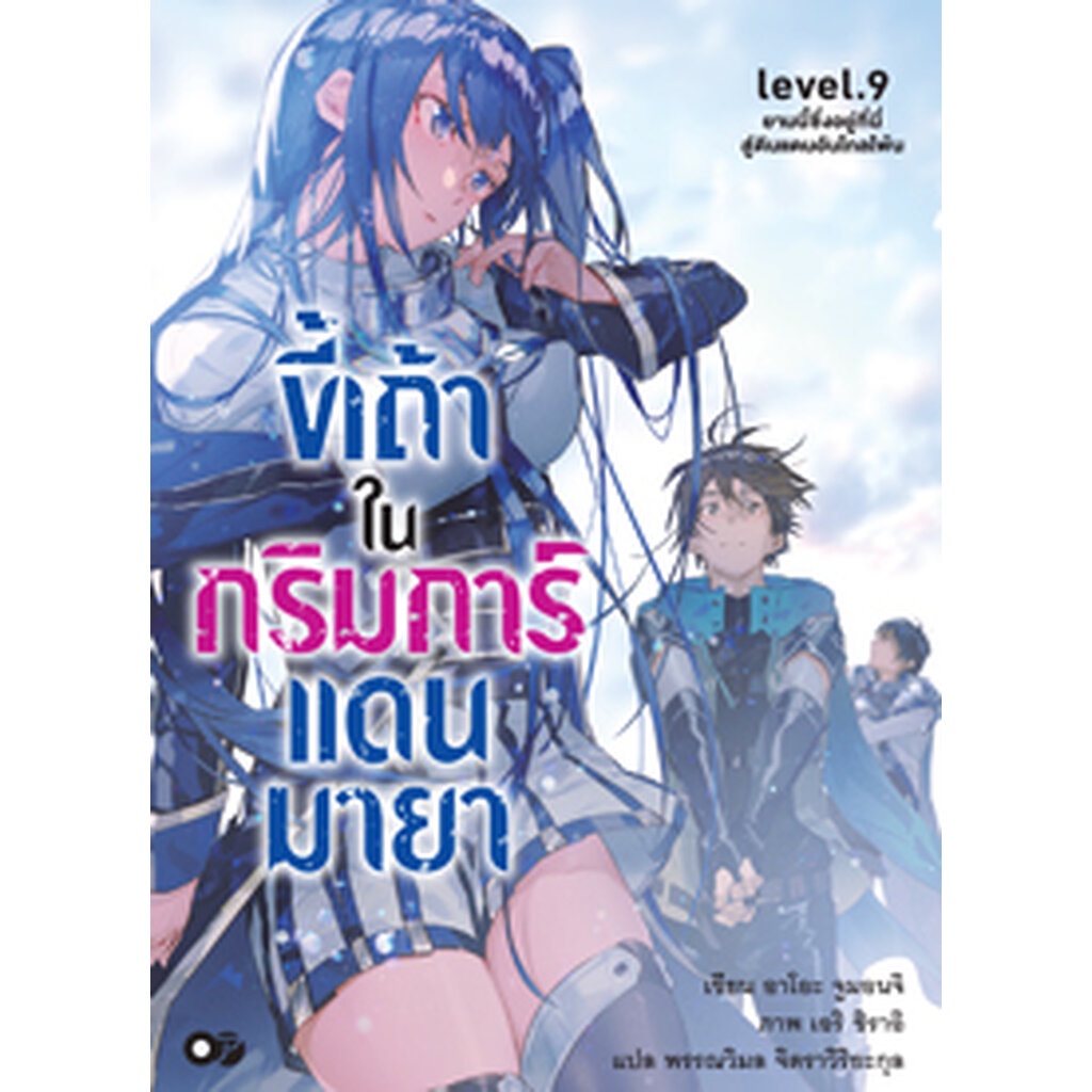 ขี้เถ้าในกริมการ์แดนมายา-เล่ม-9