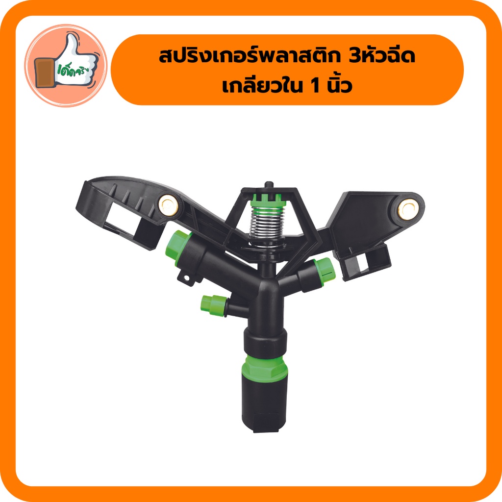 สปริงเกอร์พลาสติกไชโย-3หัวฉีด-เกลียวใน-1นิ้ว