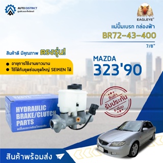 🚘 EAGLEYE แม่ปั๊มเบรก กล่องฟ้า BR72-43-400 MAZDA 32390 7/8 จำนวน 1 ลูก 🚘