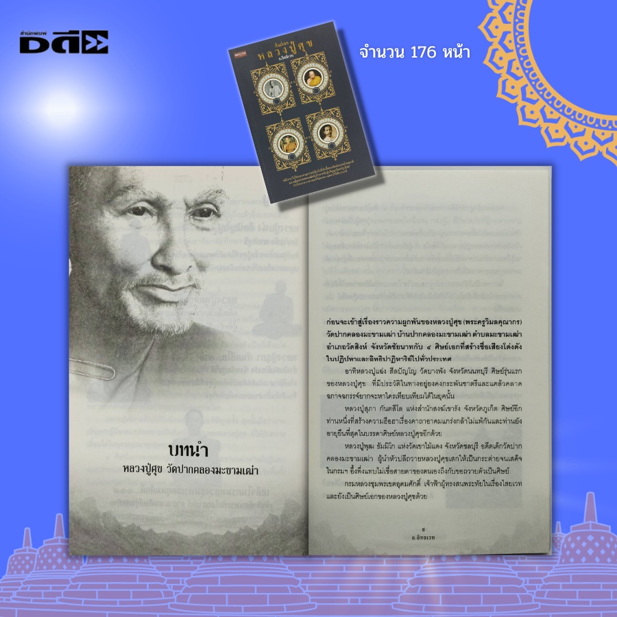 หนังสือ-ศิษย์เอก-หลวงปู่ศุข-พระเกจิ-วัดปากครองมะขามเฒ่า-กรมหลวงชุมพร-หลวงปู่พุฒ-พระอาจารย์เชย-พระครูเทพโลกอุดร