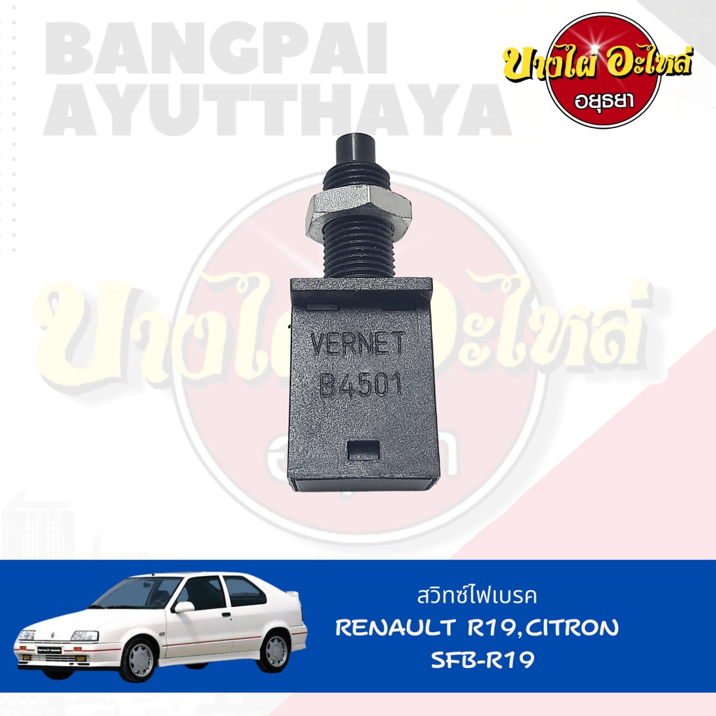 สวิตช์ไฟเบรกสำหรับ-renault-รุ่น-r19