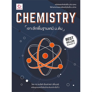 หนังสือ CHEMISTRY เจาะลึกฯเคมี ม.ต้น ฉ.พิมพ์ใหม่ หนังสือ หนังสือเตรียมสอบ แนวข้อสอบ #อ่านได้อ่านดี ISBN 9786164940512