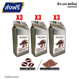 [มี CODE ลด] เมล็ดกาแฟ ดอยช้าง (9ถุง x 250g.) สำหรับ เครื่องชงกาแฟ เครื่องบดกาแฟ