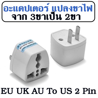 อะแดปเตอร์ แปลงขาไฟ จาก 3ขาเป็น 2ขา Power Plug Adapter EU UK AU To US 2 Pin Conversion Plug