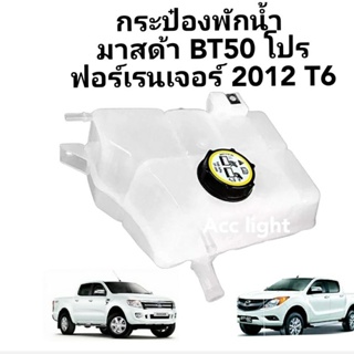 กระป๋องพักน้ำ ฟอร์ดเรนเจอร์  T6 2012-2018 กระป๋องพักน้ำ Mazda BT 50 PRO