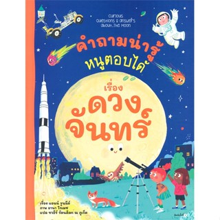 หนังสือ คำถามน่ารู้หนูตอบได้ เรื่อง ดวงจันทร์ สนพ.Amarin Kids หนังสือการ์ตูนความรู้ เสริมความรู้ #BooksOfLife