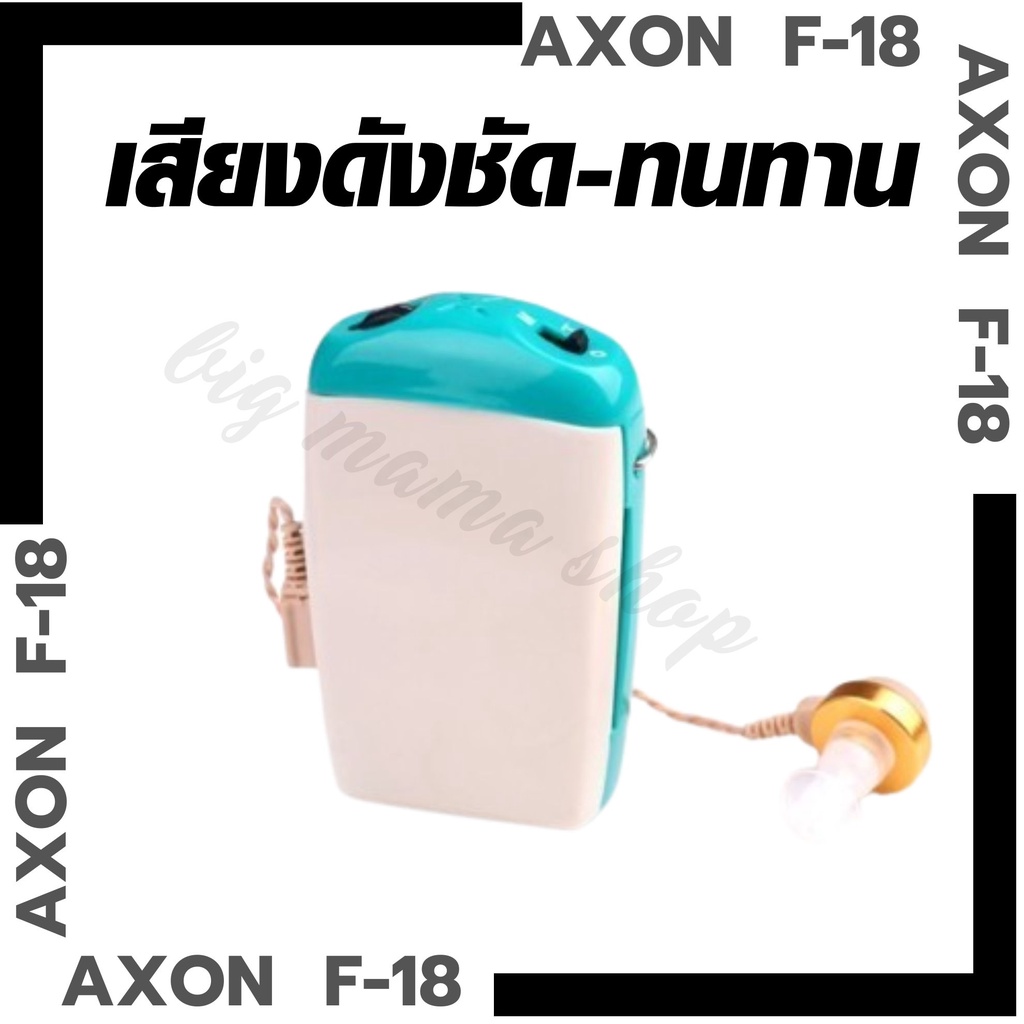 เครื่องช่วยฟัง-สหรับผู้สูงอายุ-ราคาประหยัด-พร้อมส่ง-axon-f-18-เครื่องช่วยการได้ยินเสียง-เสียงดังฟังชัด-หูตึง-ขยายเสียง