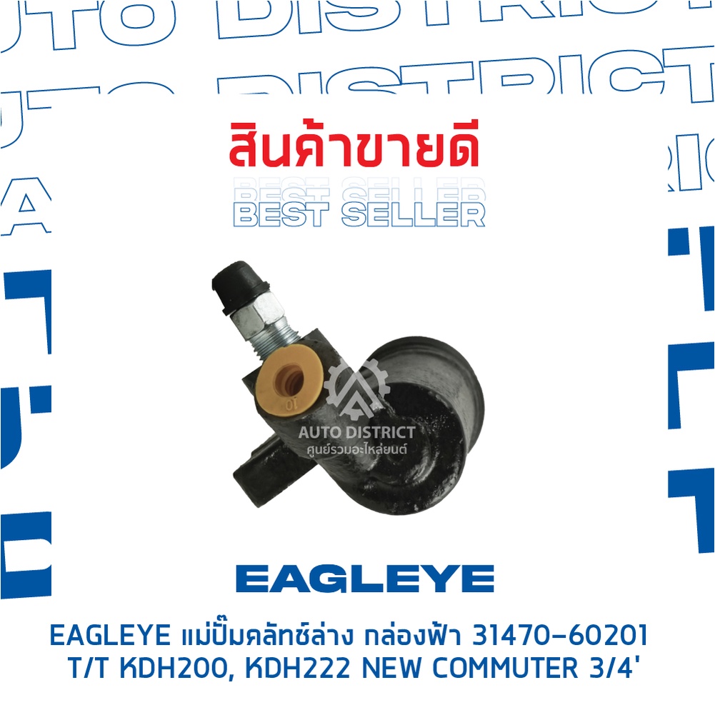 eagleye-แม่ปั๊มคลัทช์ล่าง-กล่องฟ้า-31470-60201-toyota-kdh200-kdh222-new-commuter-3-4-จำนวน-1-ลูก