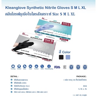 KLEAN GLOVE ถุงมือ Nitrile (สีดำ/สีฟ้า) by Longmed