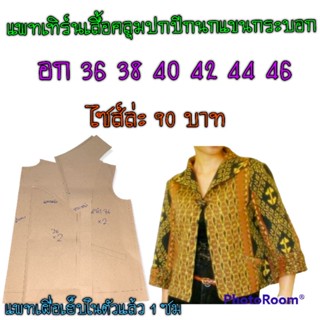 แพทเทิร์นเสื้อคลุมปกปีกนกแขนกระบอก