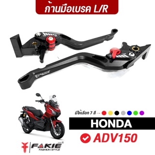 FAKIE ก้านเบรค มือเบรค L/R รุ่น HONDA  ADV150 มือเบรคแต่ง อลูมิเนียม AI:10610 ปรับระยะห่างได้ 5ระดับ