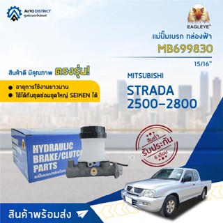 🚘 EAGLEYE แม่ปั๊มเบรก กล่องฟ้า MB699830 MITSUBISHI. STRADA 2500-2800 15/16 จำนวน 1 ลูก 🚘