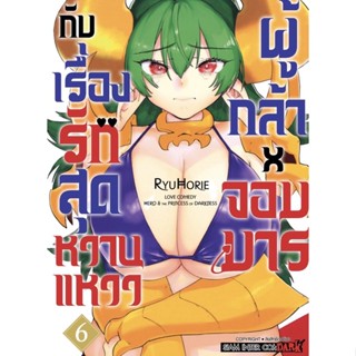 ผู้กล้าxจอมมาร กับเรื่องรักสุดหวานแหวว แยกเล่ม 1-6 หนังสือการ์ตูน มือหนึ่ง มังงะ