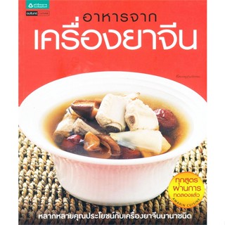 เสมอพร สังวาสี	อาหารจากเครื่องยาจีน หนังสือสอนทำอาหาร สอนทำอาหารจีน