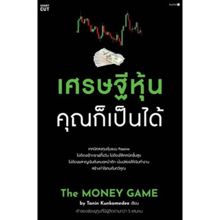 หนังสือ เศรษฐีหุ้น คุณก็เป็นได้ หนังสือการบริหาร/การจัดการ การเงิน/การธนาคาร สินค้าพร้อมส่ง