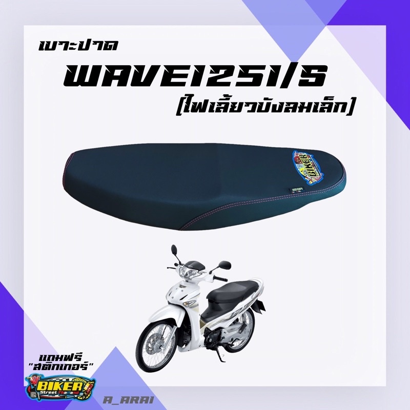 เบาะปาด-เบาะมอเตอร์ไซค์-รุ่น-wave-125i-เก่า-ไฟเลี้ยวกระบังลม