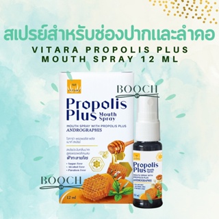 Vitara Propolis Plus Mouth Spray | Propolis Extract | สารสกัดพรอพอลิส มีฤทธิ์ต้านเชื้อไวรัส แบคทีเรีย | 12 ml.