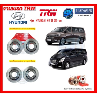 จานเบรค TRW รุ่น HYUNDAI  H-1 ปี 08 - on จานเบรคหน้า จานเบรคหลัง (โปรส่งฟรี)