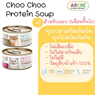 Choo Choo ซุปปลา ซุปไก่ สกัดเข้มข้น ชูชู choochoo แมวโรคไต เสริมภูมิคุ้มกัน แมวขนร่วง 1 กระป๋อง [80g]