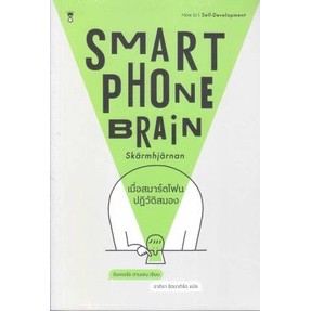 c111 9786168255889เมื่อสมาร์ตโฟนปฏิวัติสมอง (SMARTPHONE BRAIN)