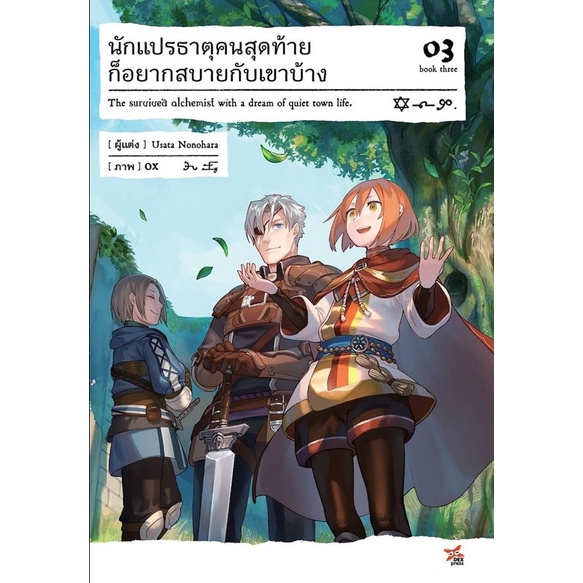 นักแปรธาตุคนสุดท้ายก็อยากสบายกับเขาบ้าง-เล่ม-3