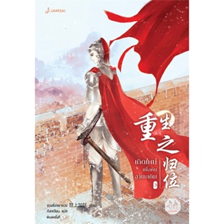 หนังสือ เกิดใหม่เพื่อคืนฐานะเดิม 3 ผู้แต่ง ขวงซั่งจยาขวง สนพ.แจ่มใส หนังสือนิยายจีนแปล