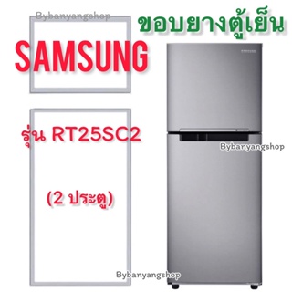 ขอบยางตู้เย็น SAMSUNG รุ่น RT25SC2 (2 ประตู)