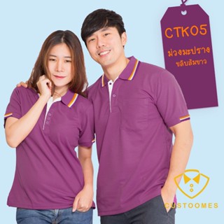 เสื้อโปโล ม่วงมะปรางขลิบขาวส้ม CTK05