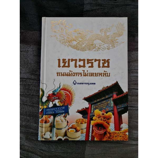 เยาวราช-ถนนมังกรไม่เคยหลับ