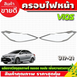 ครอบไฟ ฝาไฟ ชุปโครเมียม Toyota Vios 2017 - 2020 ใส่ร่วมกันได้ R