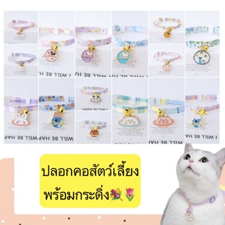 BN-358 ปลอกคอสัตว์เลี้ยงพร้อมกระดิ่ง รอบคอ 16-28CM. ลายน่ารัก ปลอกคอสุนัข แมว กระต่าย ราคาถูก พร้อมส่ง😻